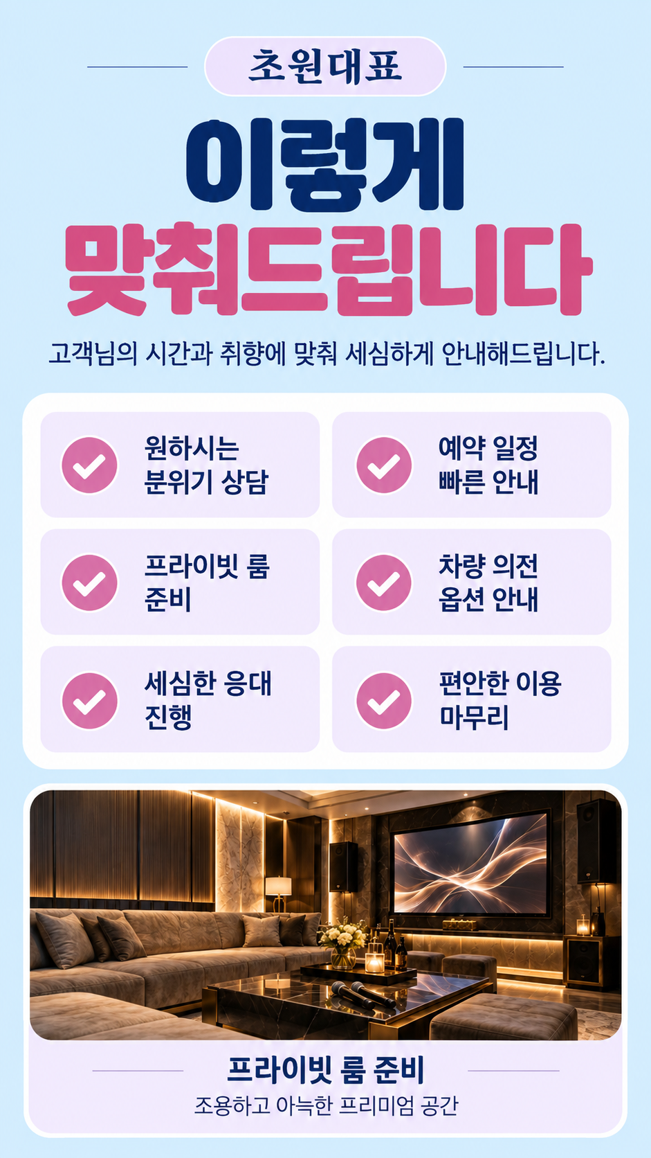 맞춤 안내. 원하시는 분위기 상담, 예약 일정 빠른 안내, 프라이빗 룸 준비, 차량 의전 옵션 안내, 세심한 응대 진행, 편안한 이용 마무리.